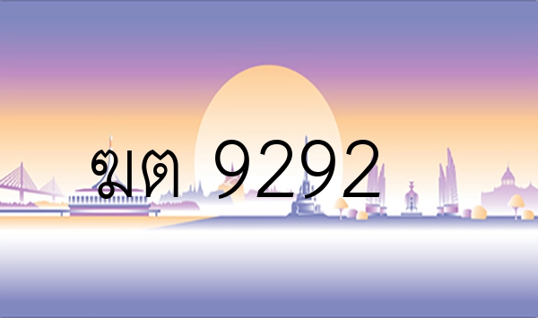 ฆต 9292